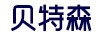 贝特森